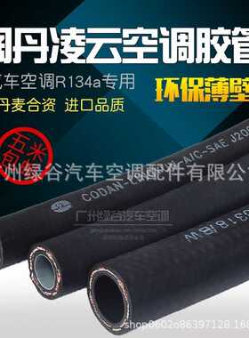 阔丹凌云134A空调管 汽车空调胶管 薄壁冷气管 环保空调制冷软管