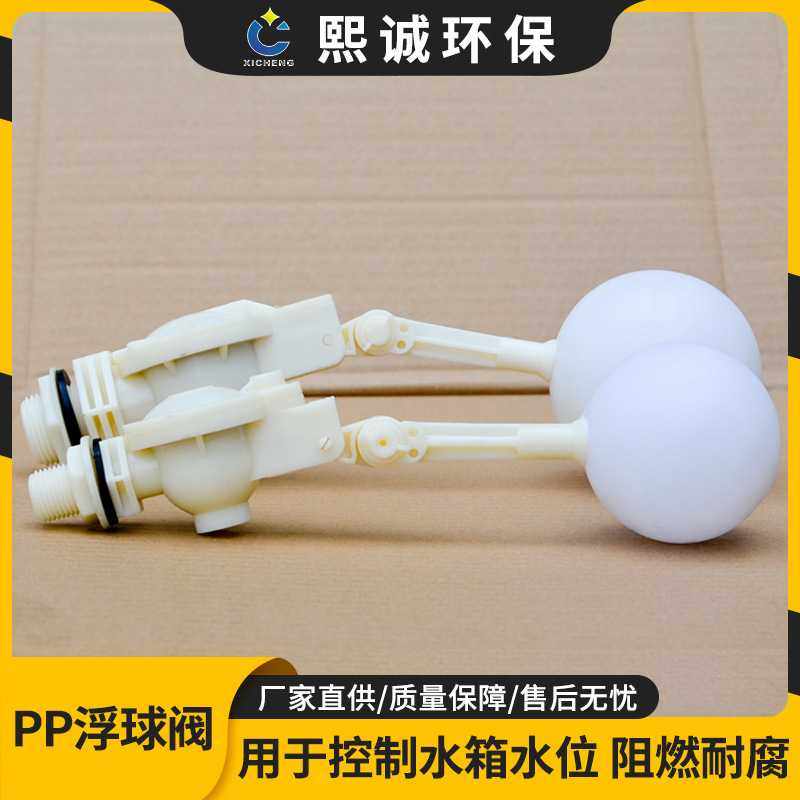 昆山熙诚环保PP浮球阀塑料球阀 塑料浮力阀 水箱进水浮球开关,家装主材,卫浴水箱,淘宝优惠券,粉丝福利购,淘宝优惠卷