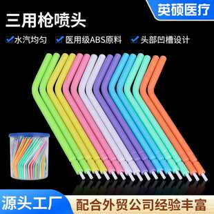 250只装水汽均匀配牙椅用一次性三用枪喷头枪嘴ABS原料直供