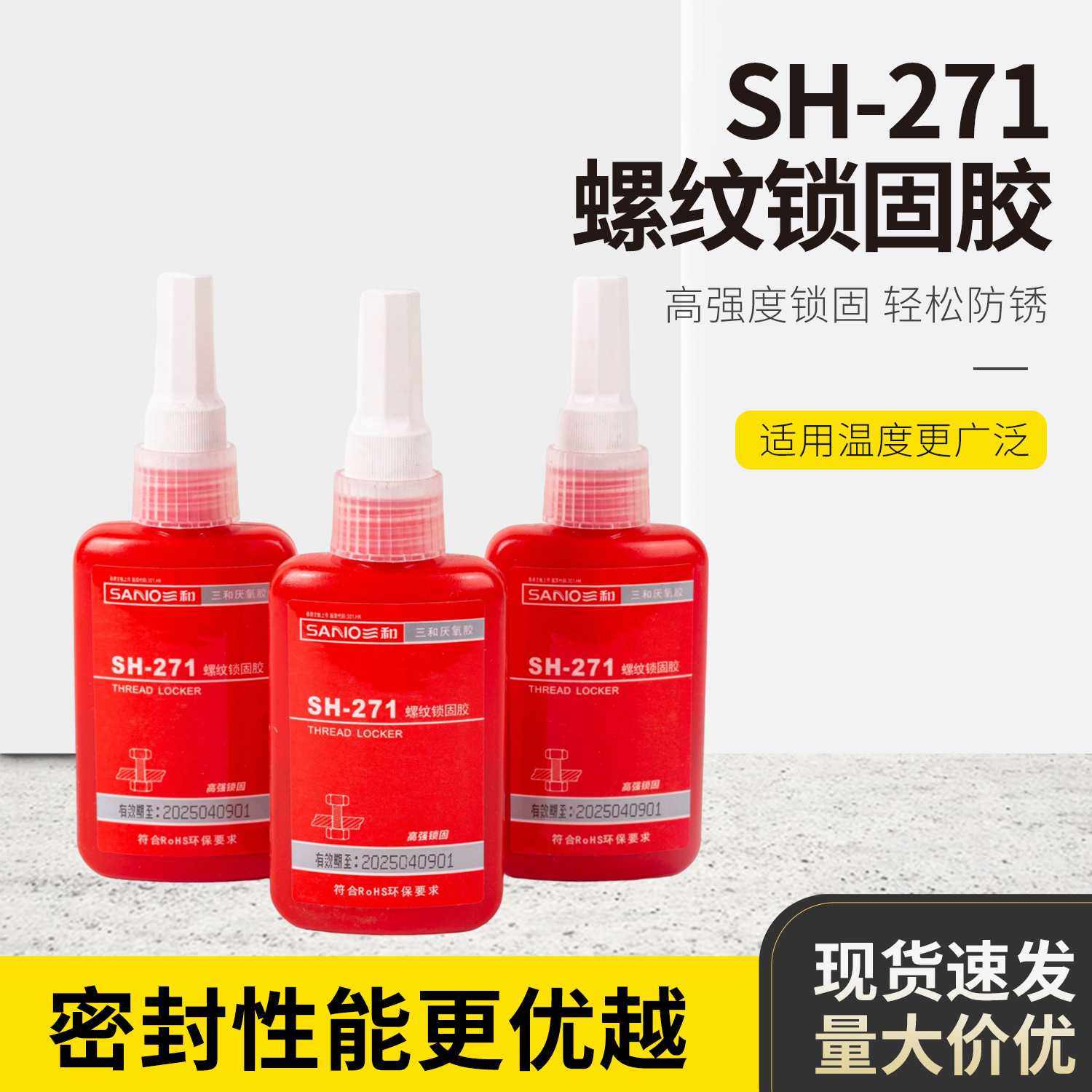 三和螺丝胶SH-271高强度防松金属密封厌氧胶水螺纹锁固剂螺纹胶水,工业油品/胶粘/化学/实验室用品,厌氧胶/螺纹胶,淘宝优惠券,粉丝福利购,淘宝优惠卷