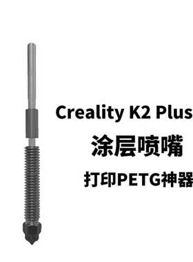 Creality创想3D打印机配件 K2Pro K2 Plus Hi 快拆一体涂层喷嘴