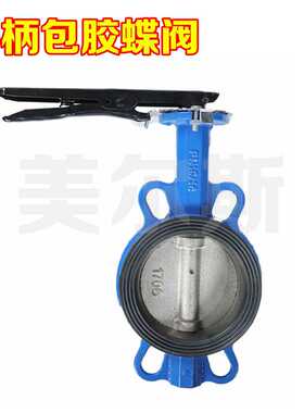 美尔斯天津塘沽对夹式手动直通式双向  手柄包胶球墨蝶阀D71X