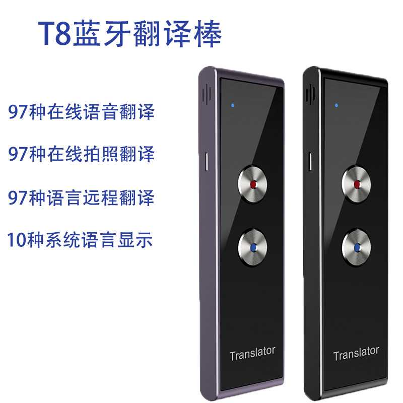 T8+智能蓝牙翻译器 语音同步翻译机 多国语言及时互译翻译棒