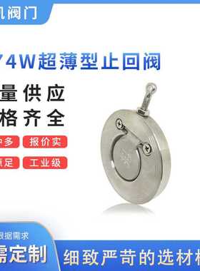 H74W超薄型止回阀 304不锈钢圆盘式单向止回阀 对夹翻版式止回阀