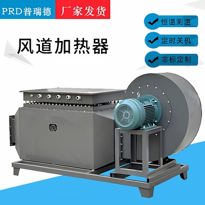 高温风道加热器烘房加热热风烘干物料气体加热器PRD-145