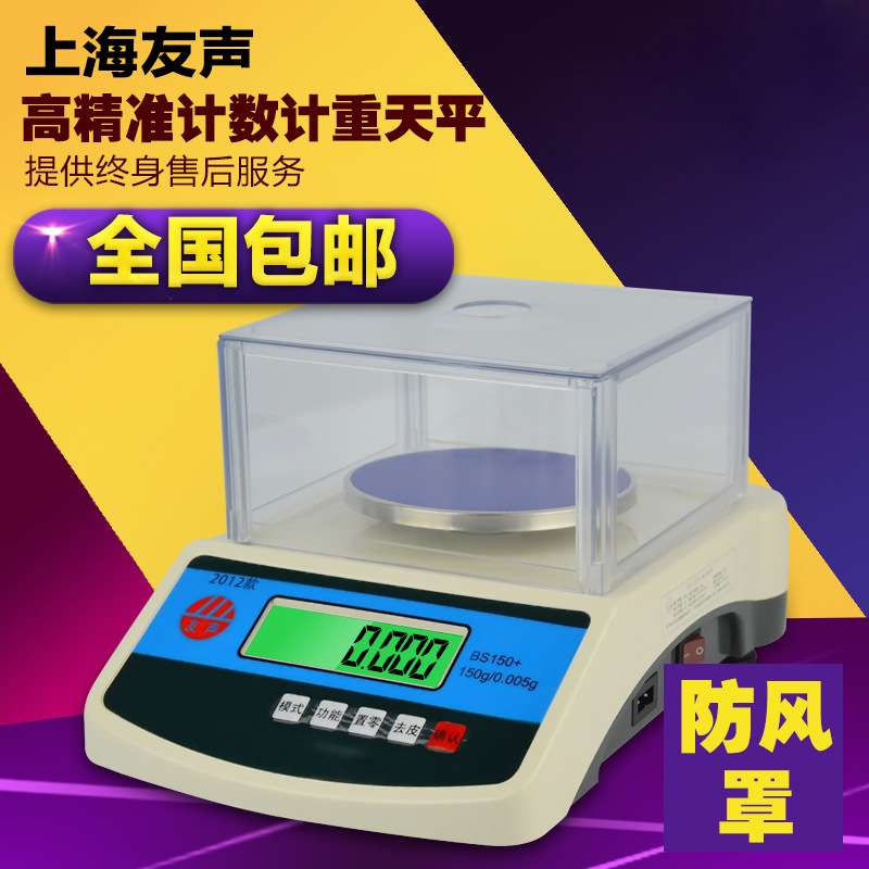 上海友声 BS天平秤 计重秤计数秤 电子秤 150/300/600 0.1g/0.
