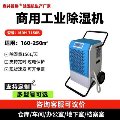 1森井普腾工业除湿机156L大功率档案室车间抽湿商用仓库地下室