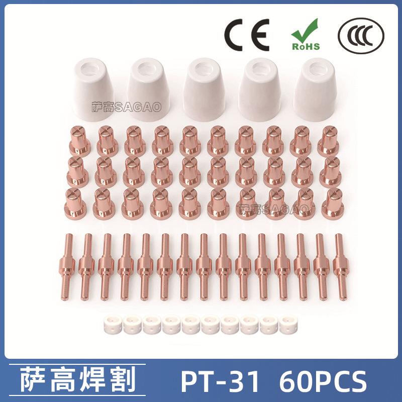 PT31温州40A等离子切割配件LG40电极喷嘴保护罩分流器60PCS