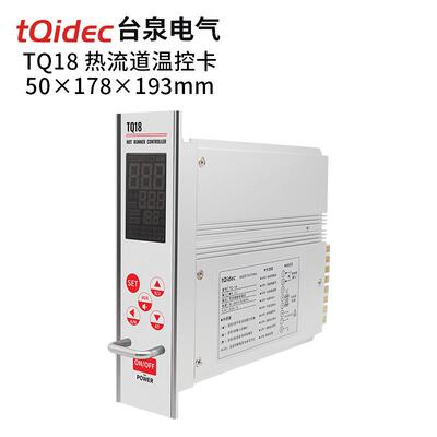 tqidec热流道温控卡TQ-18防烧型温控表模具插卡液晶屏智能温控器