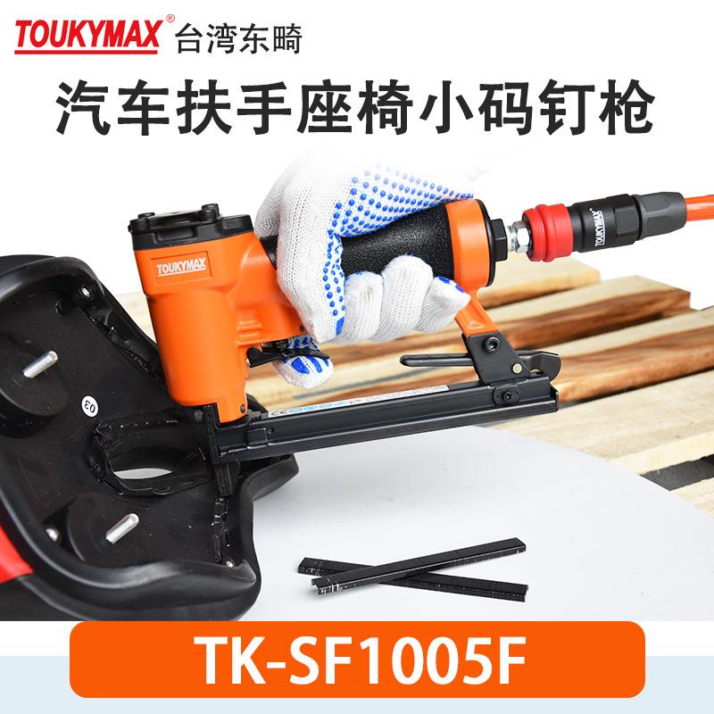 Toukymax气钉枪TK-SF1005F细丝小码钉枪TK-SF1005J沙发家具打钉枪
