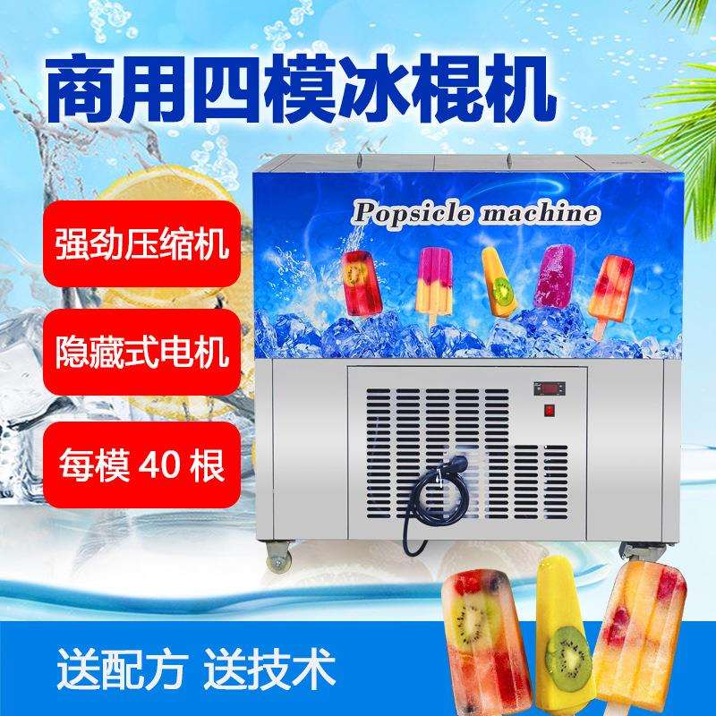 蓝莓凤梨风味冰棍机全自动四模冰棒制作机DOM手工小型商用雪糕机