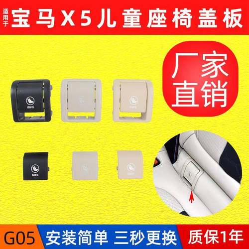 适用宝马新款X5儿童座椅盖板G05后排安全座椅卡扣isofix盖子