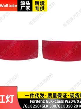 适用奔驰GLK-ClassW204/X204 GLK250/300/350 10-12后杠灯反光器
