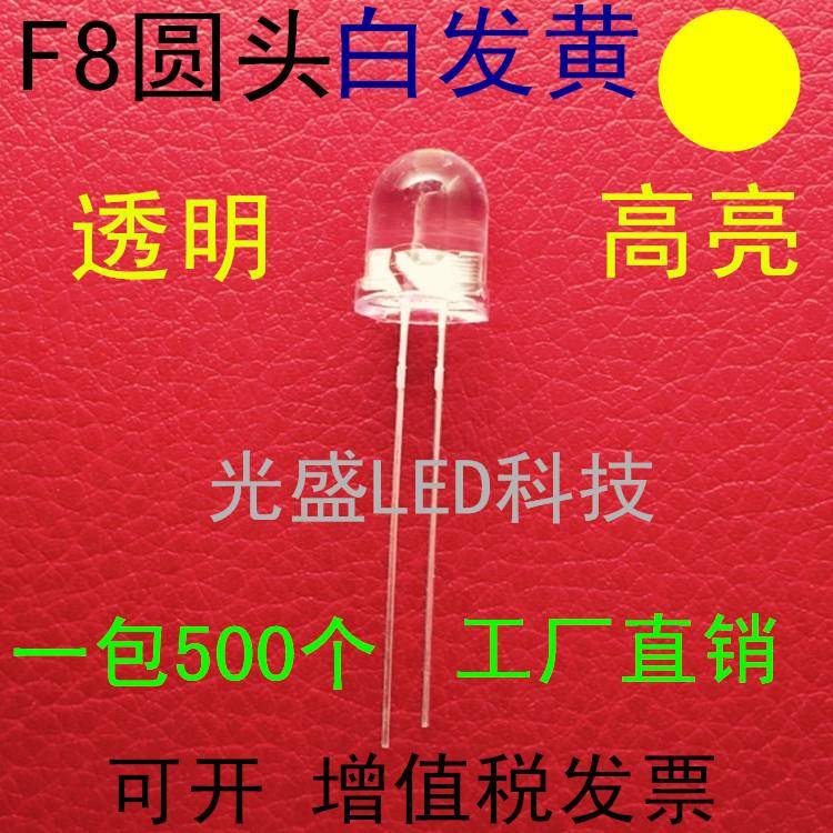 有边8MM圆头透明白发黄色LED发光二极管高亮F8圆头白发黄光黄灯