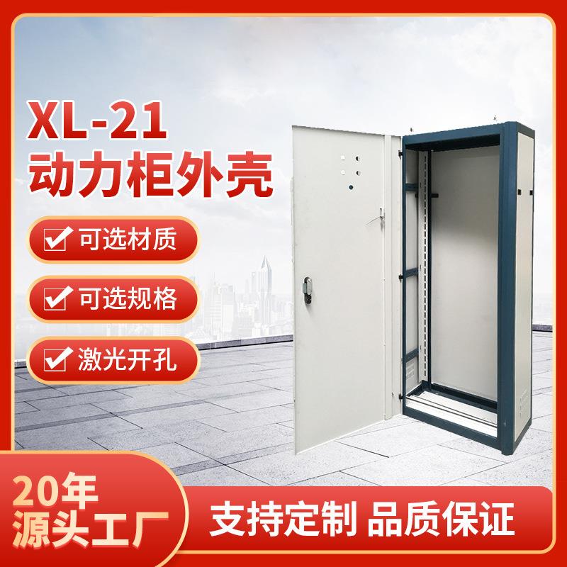 XL-21动力配电柜壳体动力柜外壳低压配电柜壳体配电箱箱体直销