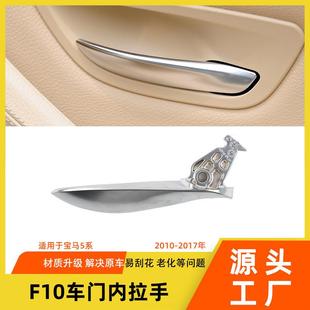 适用于宝马5系车门电镀内拉手520i535f10f18改良开门内开关把手