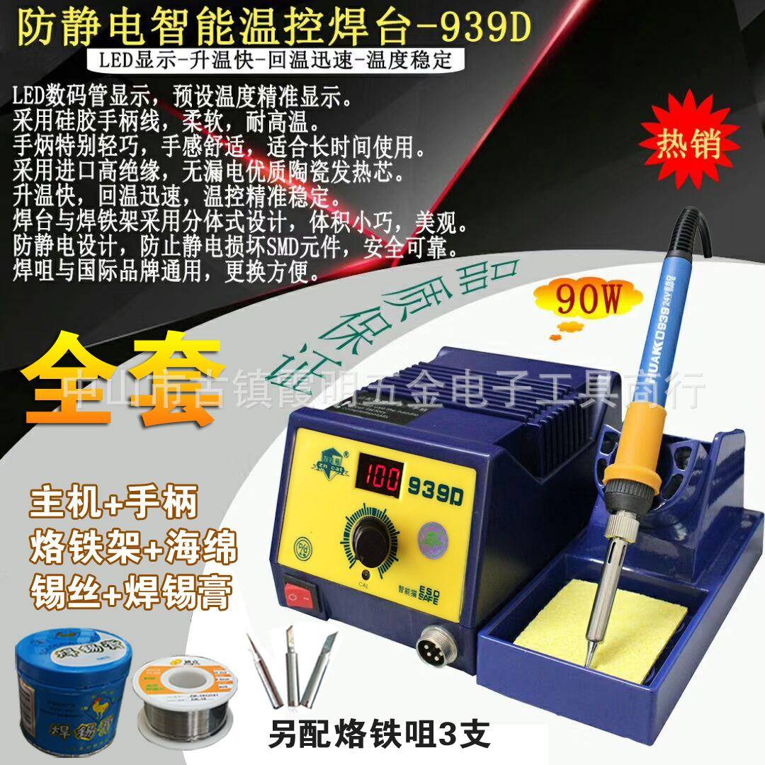 知能猫939A恒温焊台90W华光恒温焊台焊灯珠可调温电烙铁