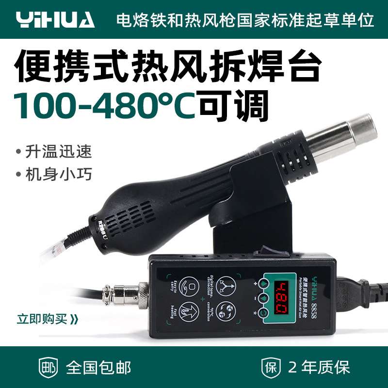 谊华8858便携式热风枪焊台可调温家用电子维修DIY热风枪芯片拆焊