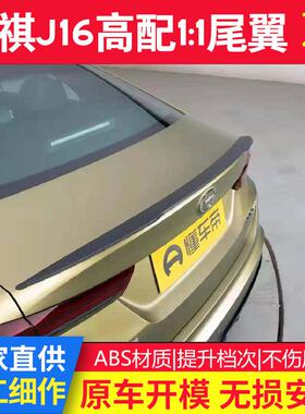 21款广汽传祺J16高配1：1尾翼专用原厂款尾翼免打孔导流板压翼