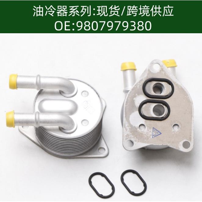 9807979380发动机机油散热器冷却器变速箱散热器