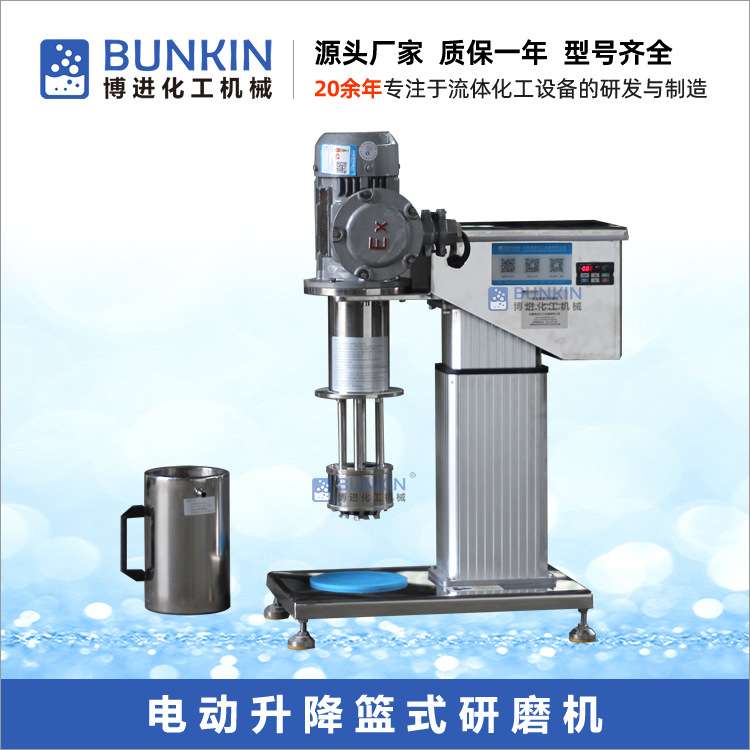 1.5KW实验室篮式研磨机涂料油漆色浆分散研磨用清洗换色方便