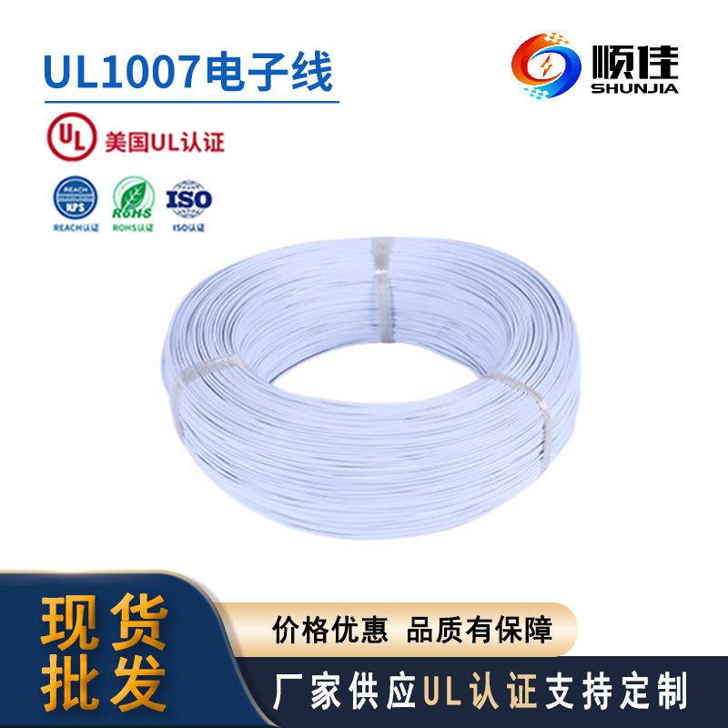 顺佳电子线UL1007#22awgpvc电子线材LED照明电路灯饰电线