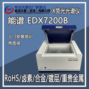 符合欧盟检测标准rohs测试光谱仪能谱仪器edx7200b现货