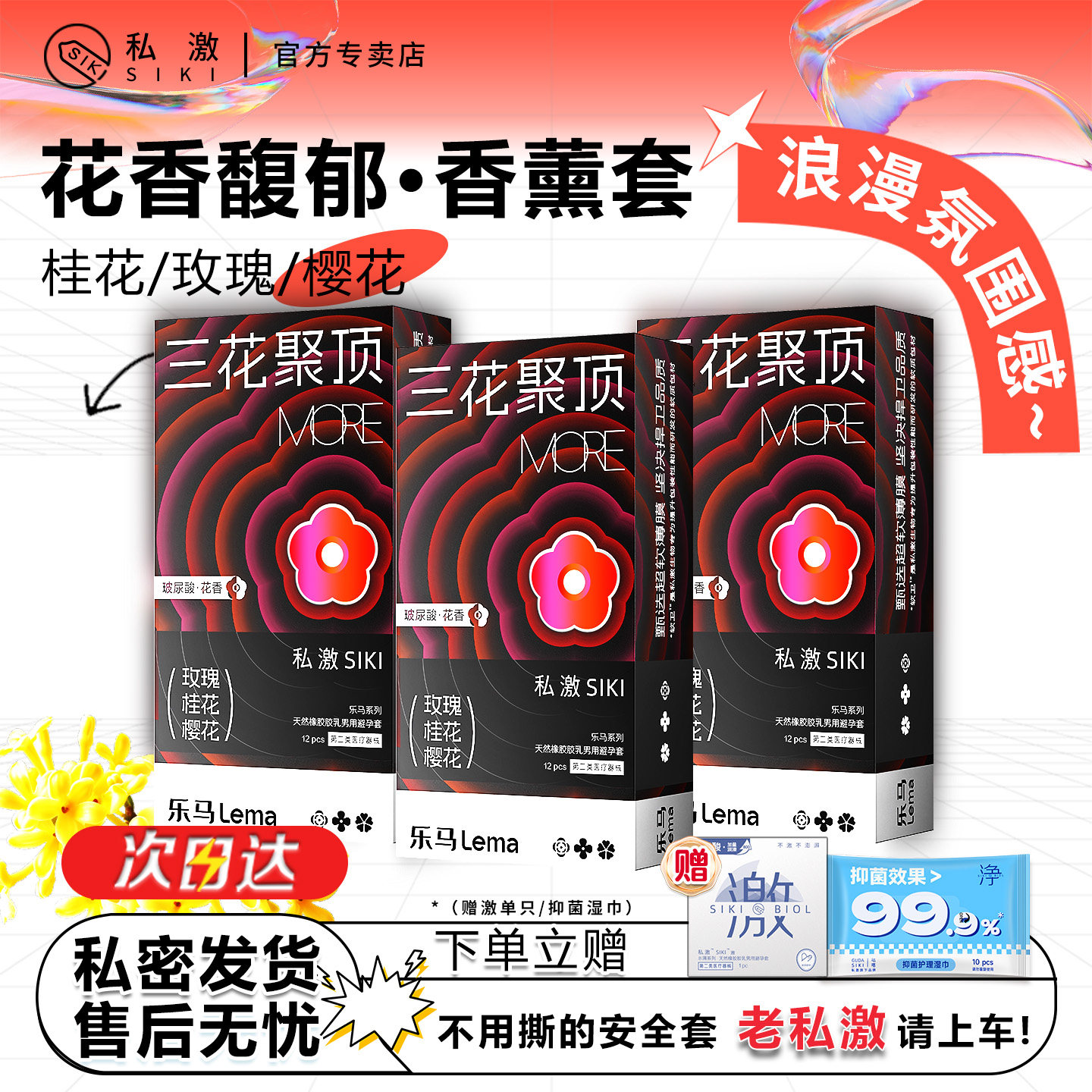 【三花疗愈】SIKI私激超薄避孕套润滑玻尿酸安全套香氛情趣系列tt