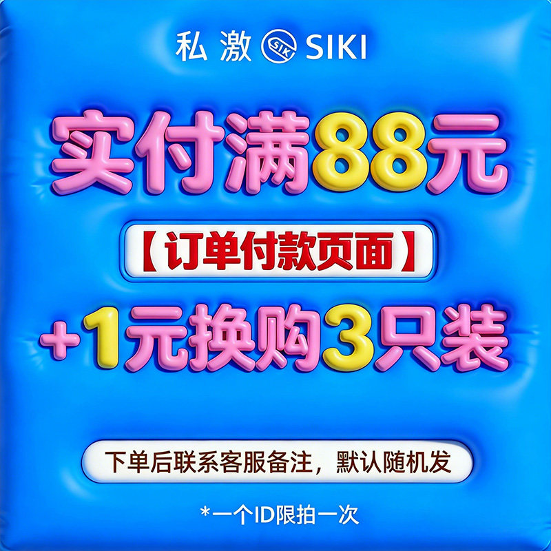 【88+1元换购】【下单页面顺手买一件】水薄003三只装 单件不发