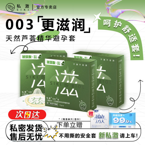 【芦荟精华】siki私激003超薄0硅油爽滑情趣