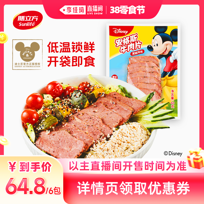 【李佳琦直播间零食节】膳立方&迪士尼安格斯牛肉片60g*6袋
