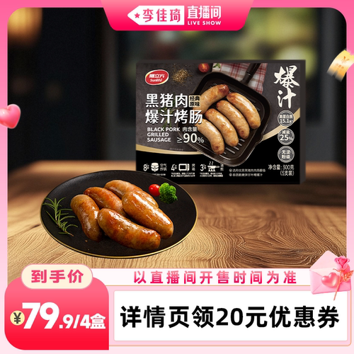 【李佳琦直播间七夕礼遇季&全品类】黑猪肉爆汁烤肠原味300g*4盒