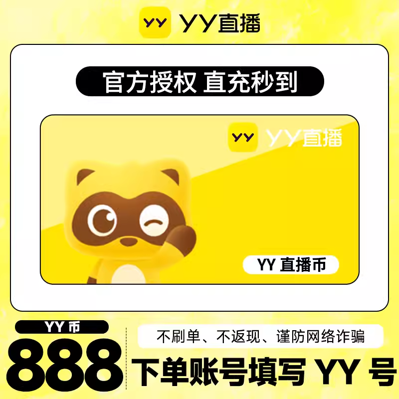 【不刷单 不返现】888Y币直冲 YY直播充YB填YY账号 yyb888
