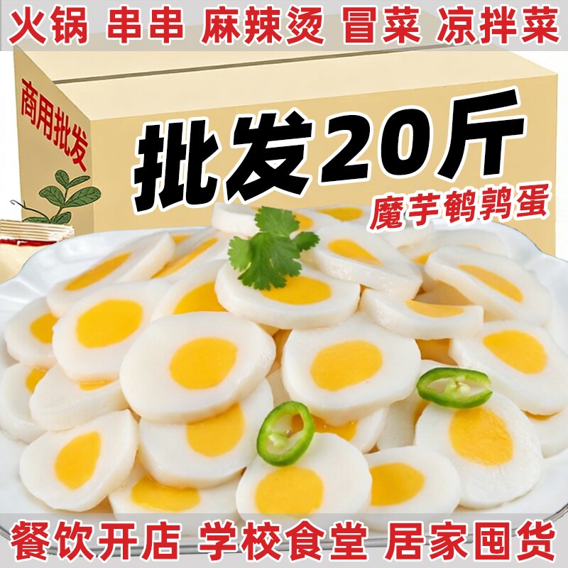 20斤魔芋鸡蛋片素蛋片商用批发魔芋素食麻辣烫火锅食材凉拌菜秀山