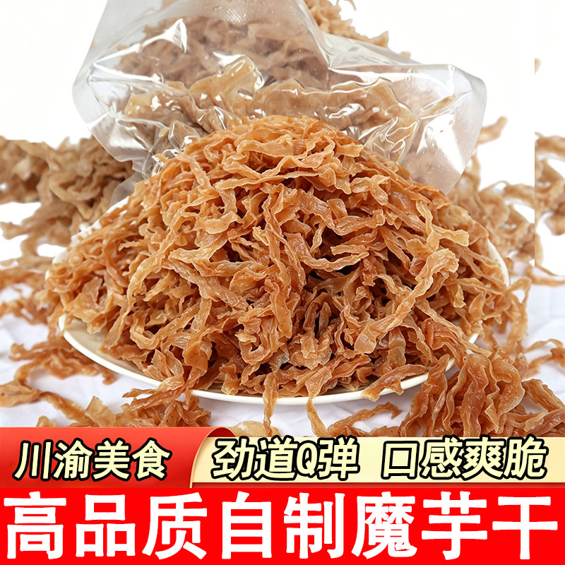 魔芋干素食肉自制零食解馋干货农家干魔芋丝食材摆摊干魔芋丝秀山