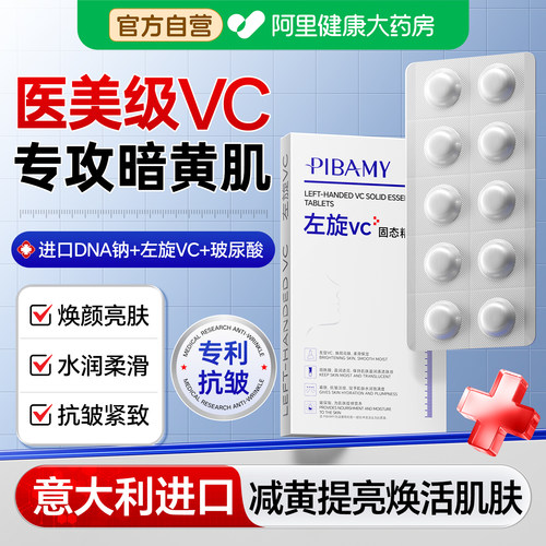 左旋vc美白淡斑冻干片维c正品官方旗舰店固态精华液紧致抗皱擦脸