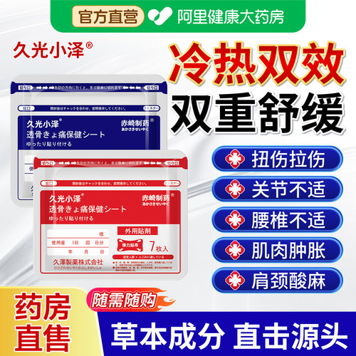 久光小泽舒筋活血止痛贴膏药贴旗舰店正品日本久九光膏贴肩颈椎贴