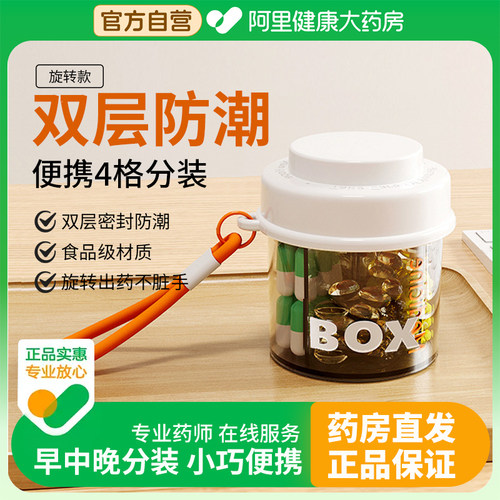 胖东来同款四格分装旋转密封药盒
