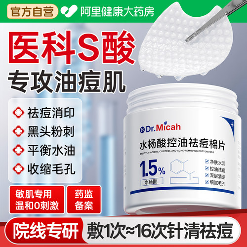 水杨酸棉片控油祛痘清洁毛孔