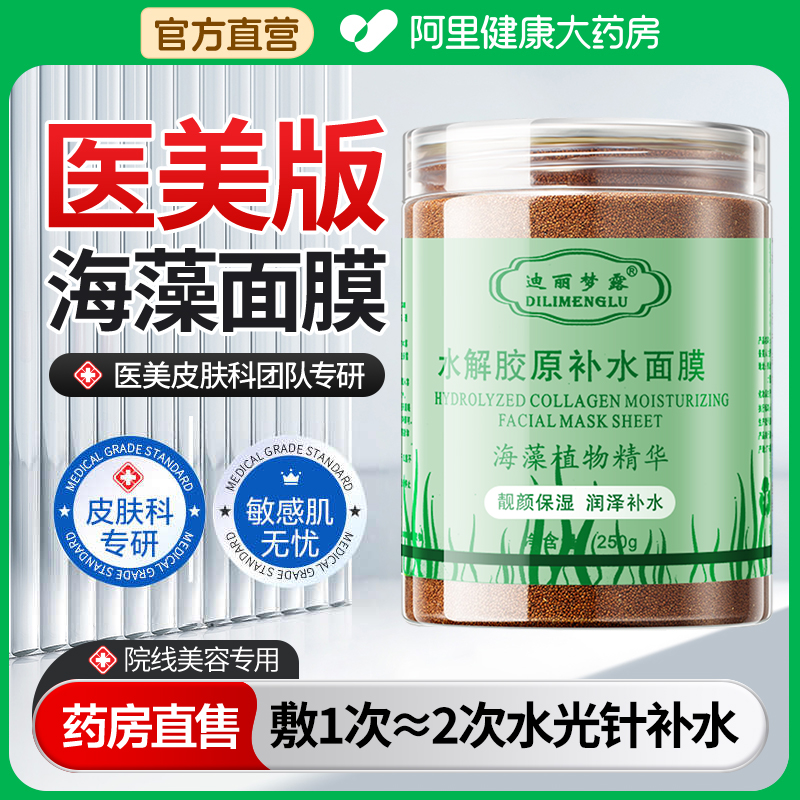 医创版海藻面膜天然小颗粒美容院专用补水保湿海草正品官方旗舰店