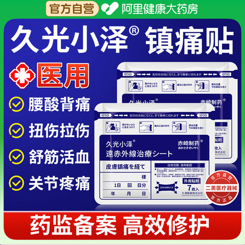 久光小泽镇痛膏药贴舒筋活血止痛贴膏久九光膏贴镇痛贴日本肌肉贴