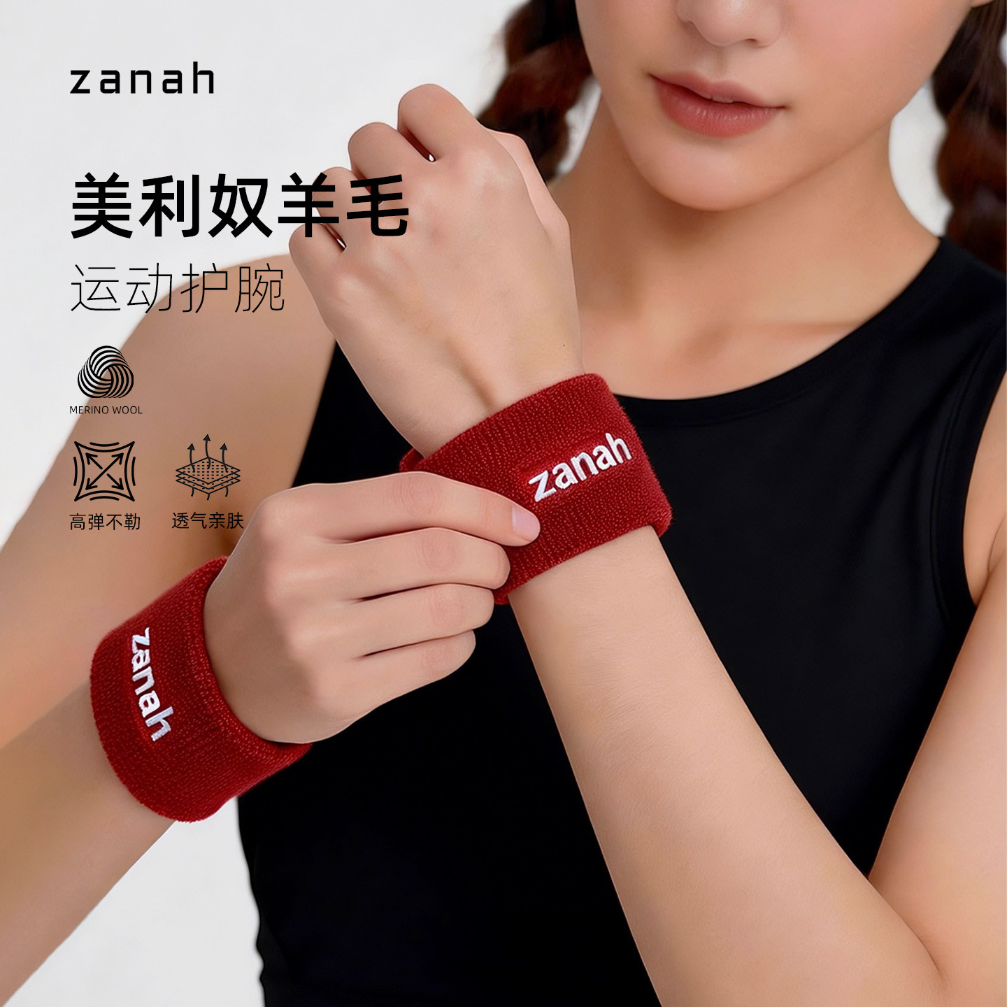 札纳运动护腕美利奴羊毛护套腕带男女款吸汗擦汗跑步手腕带护套