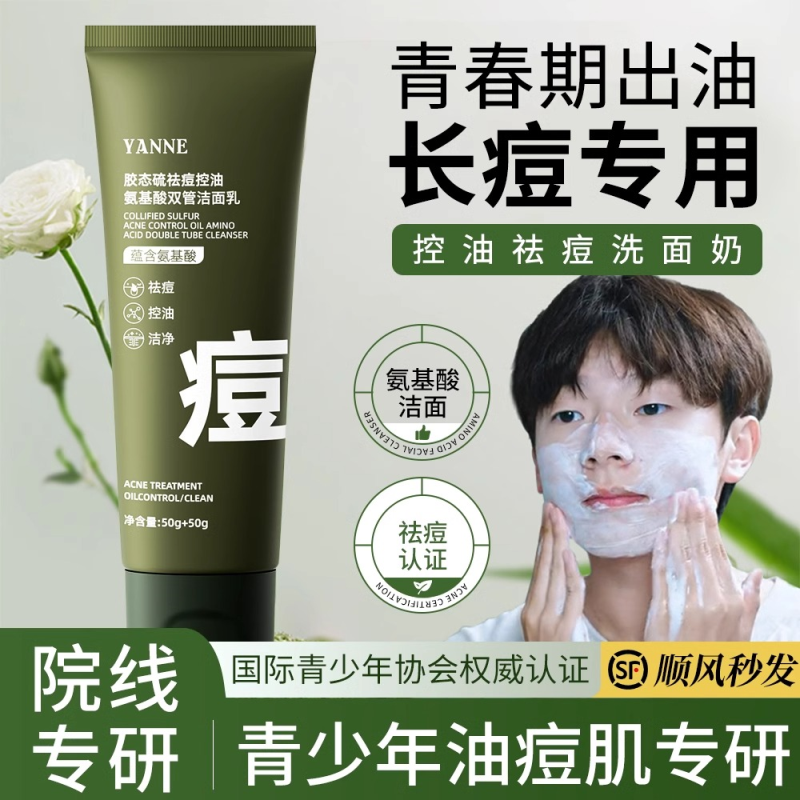 男式青少年洗面奶去豆适合男孩学生青春期控油祛痘专用氨基酸儿童
