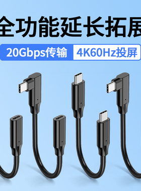 typec延长线公转母弯头usb3.2数据线20gbps传输扩展坞延长线适用手机电脑笔记本任天堂switch加长4K@60hz投屏