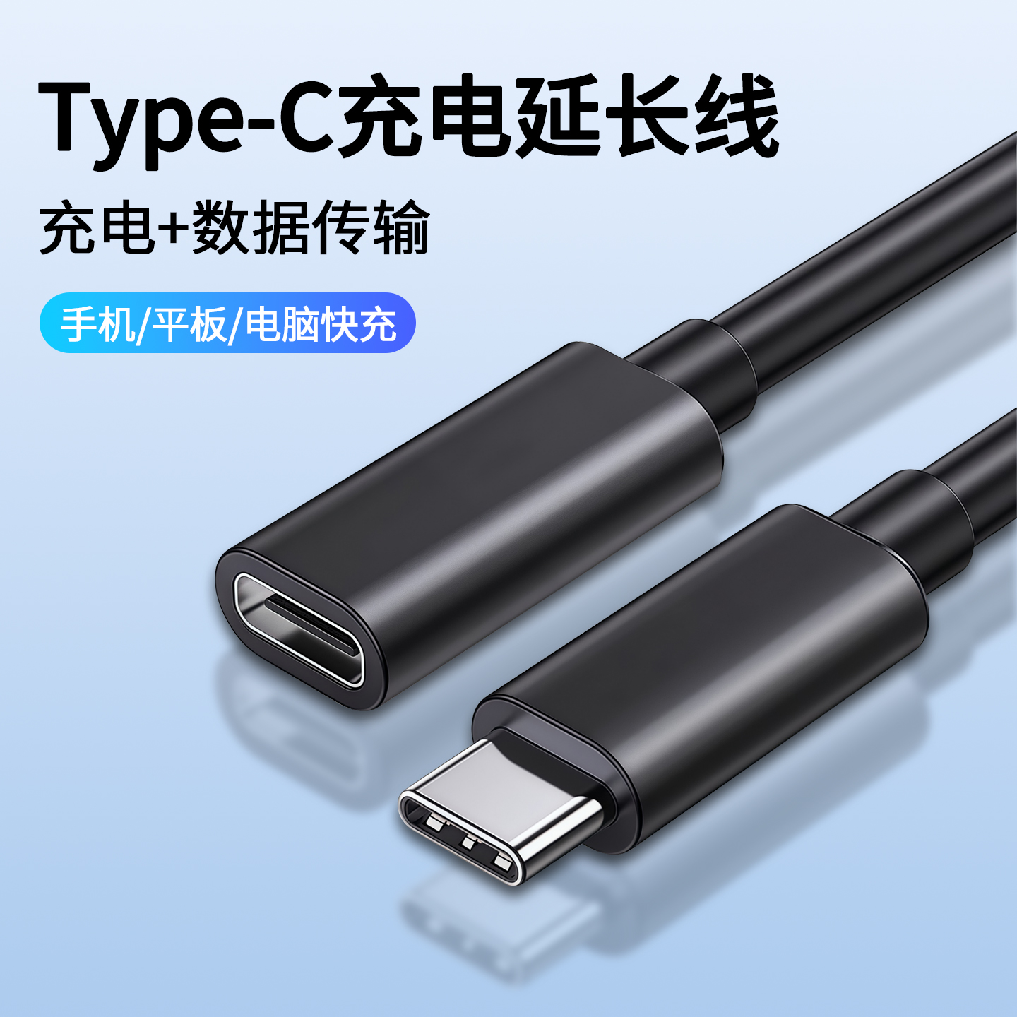 typec充电延长线公对母数据线
