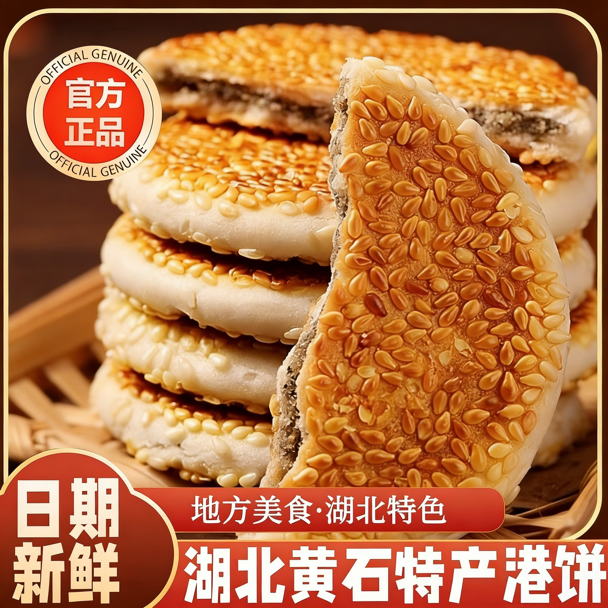 黄石港饼金虹湖北特产芝麻饼薄脆饼干馅饼老式龙风喜饼手工糕点