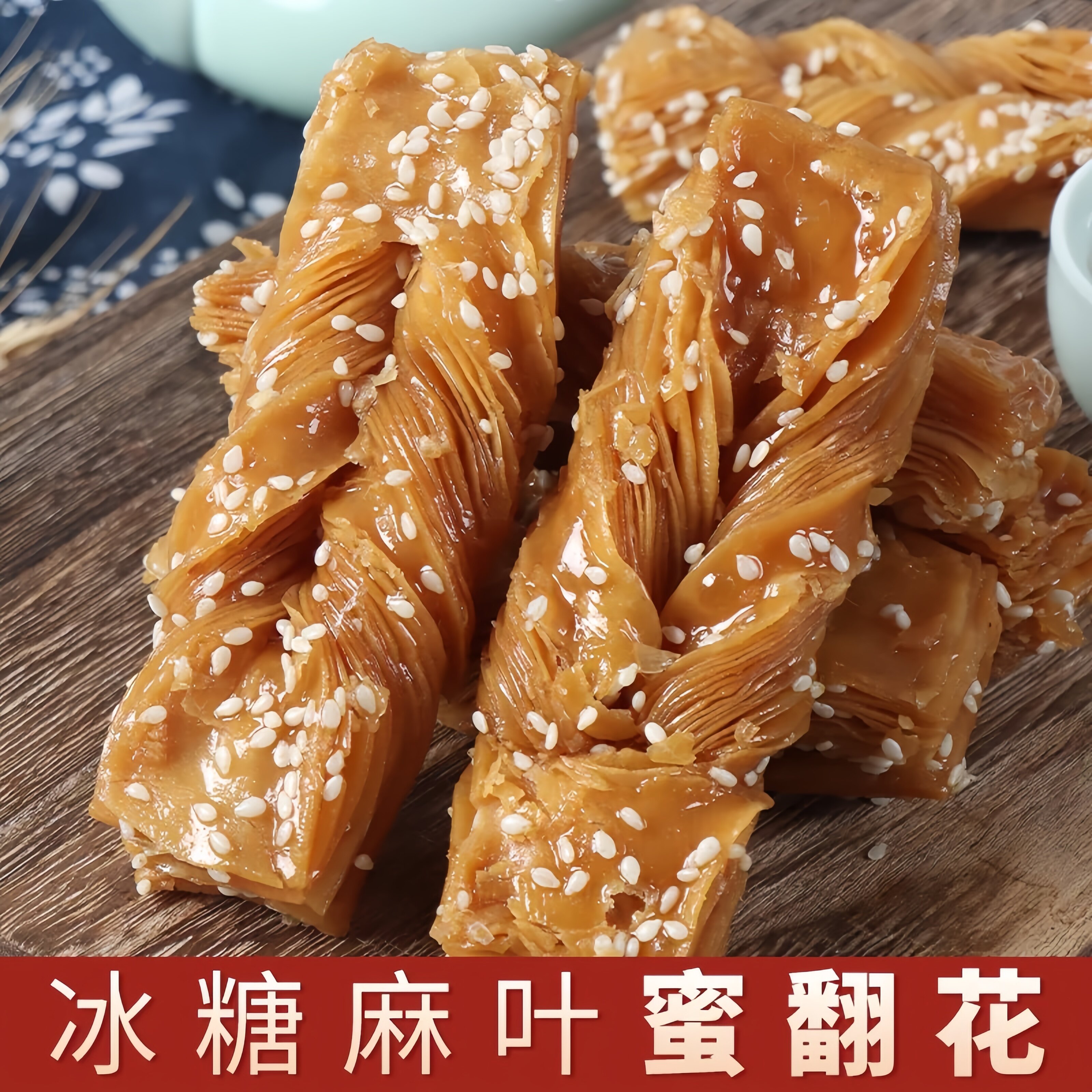 冰糖麻叶老式蜜翻花传统套环千层酥手工果子糕点怀旧甜点零食袋装