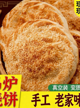 山东菏泽吊炉烧饼河南土特产淄博芝麻美食火烧早餐半成品锅盔年货