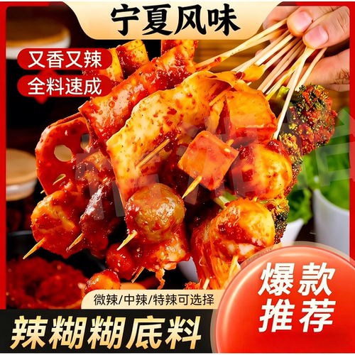 辣糊糊底料宁夏风味麻辣烫蘸料
