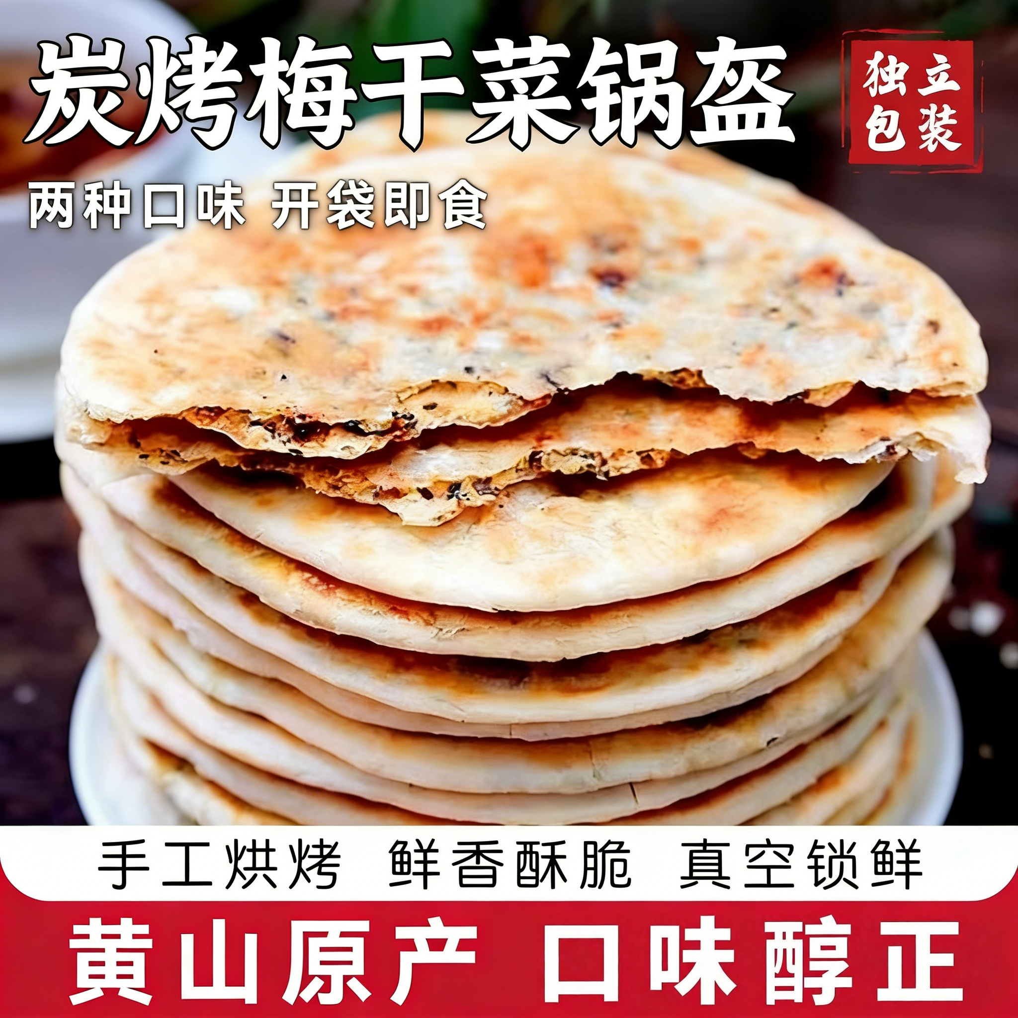 梅干菜饼锅盔梅菜扣肉饼烧饼美食特产半成品小零食食品小吃早餐干